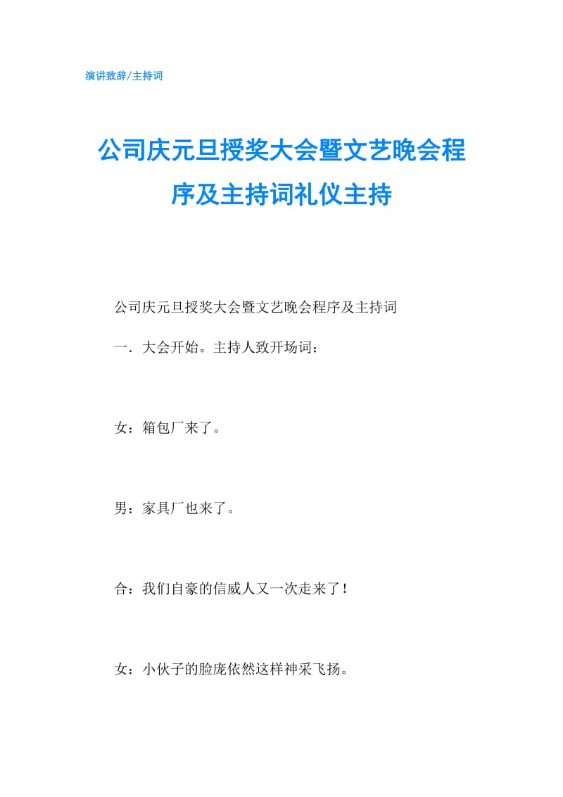 公司庆元旦授奖大会暨文艺晚会程序及主持词礼仪主持.doc_第1页