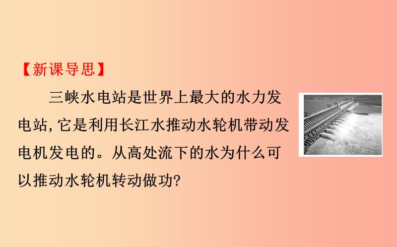 2019年八年级物理全册 第十章 机械与人 10.6 合理利用机械能 10.6.1 动能与势能导学课件（新版）沪科版.ppt_第2页