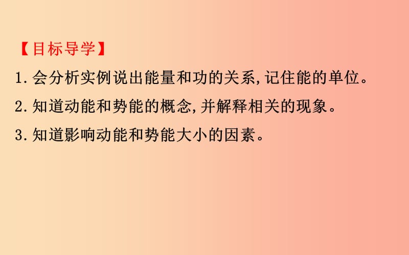 2019年八年级物理全册 第十章 机械与人 10.6 合理利用机械能 10.6.1 动能与势能导学课件（新版）沪科版.ppt_第3页