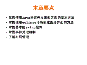 使用Swing開發(fā)圖形界面.ppt