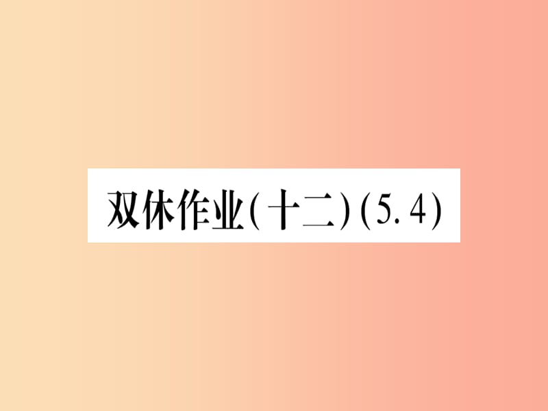 2019秋七年级数学上册 双休作业（12）（5.4）作业课件（新版）冀教版.ppt_第1页