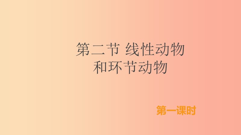 八年級生物上冊 5.1.2《線形動物和環(huán)節(jié)動物》（第1課時）課件 新人教版.ppt_第1頁