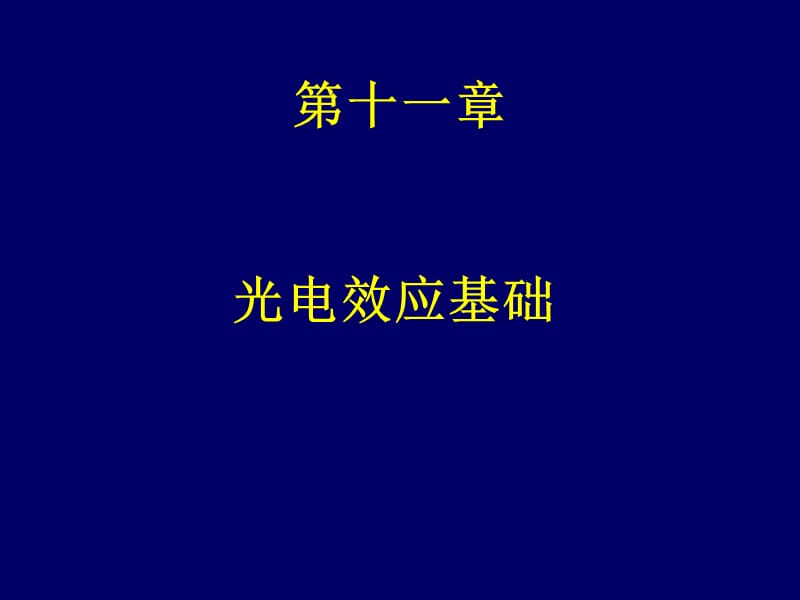 固体电子学(第12章)光电效应.ppt_第1页