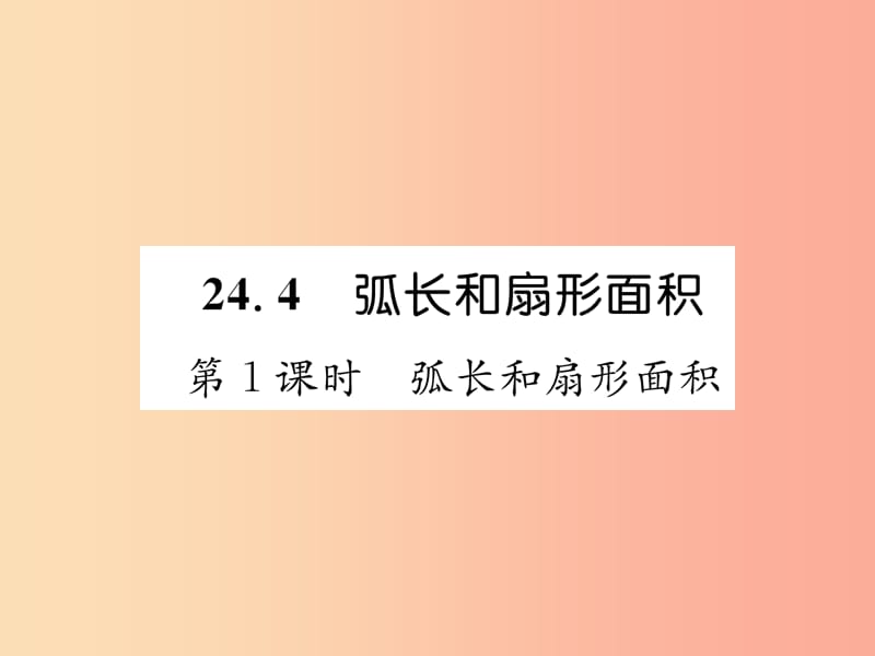 遵义专版2019秋九年级数学上册第24章圆24.4弧长和扇形面积第1课时弧长和扇形面积习题课件 新人教版.ppt_第1页