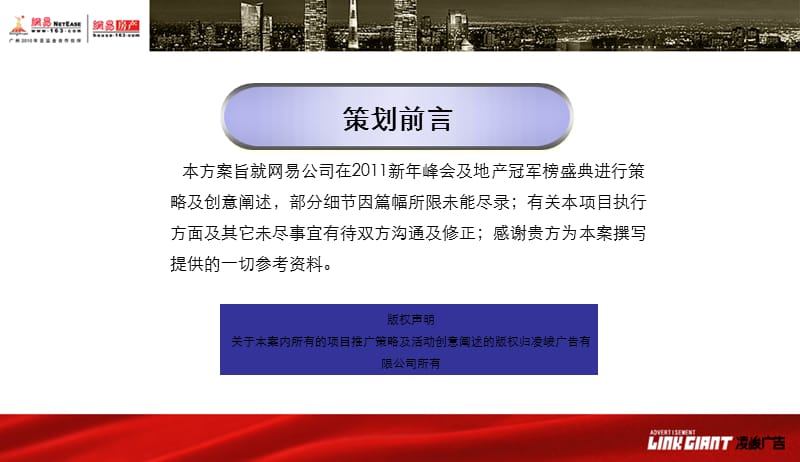 中国地产2011新年在峰会暨地产冠军榜盛典.ppt_第2页