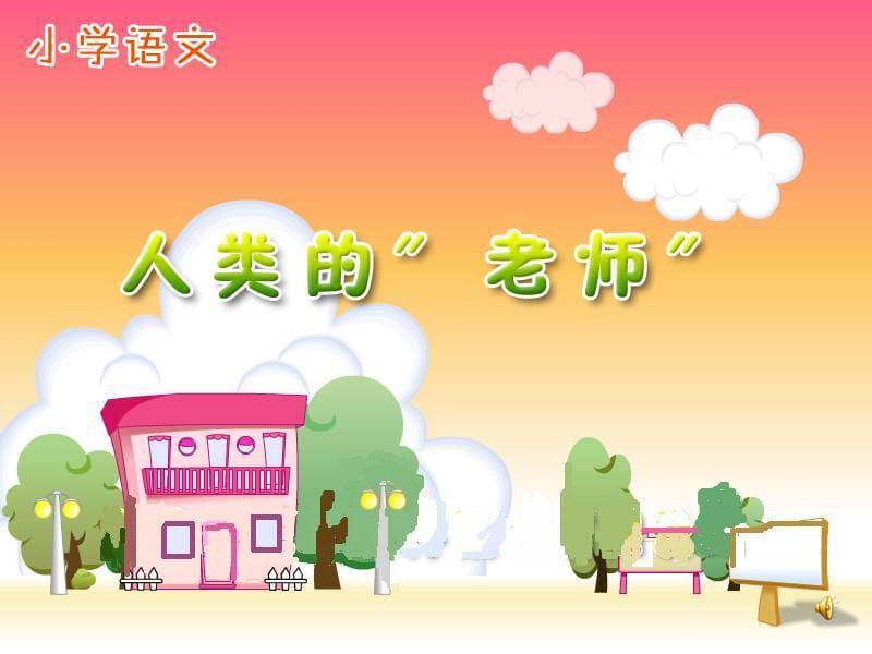 人类的老师缪志芳.ppt_第1页