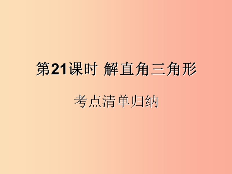 （遵义专用）2019届中考数学复习 第21课时 解直角三角形 1 考点清单归纳（基础知识梳理）课件.ppt_第1页