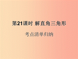 （遵義專用）2019屆中考數(shù)學(xué)復(fù)習(xí) 第21課時(shí) 解直角三角形 1 考點(diǎn)清單歸納（基礎(chǔ)知識(shí)梳理）課件.ppt