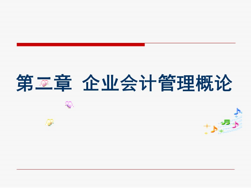 企业会计管理概论.ppt_第2页