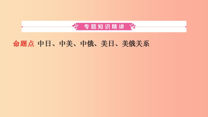 山东省济宁市2019年中考历史专题复习 专题九 大国关系课件.ppt_第2页