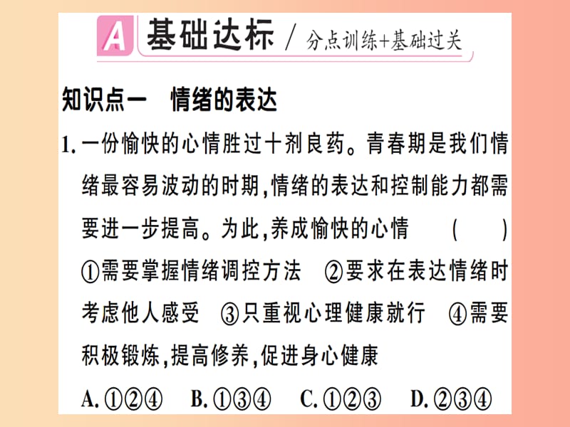 七年级道德与法治下册 第二单元 做情绪情感的主人 第四课 揭开情绪的面纱 第2框 情绪的管理习题 .ppt_第2页