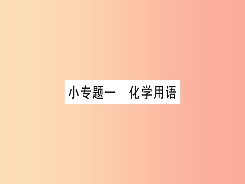 2019年秋九年级化学全册第5单元定量研究化学反应小专题一化学用语习题课件新版鲁教版.ppt_第1页