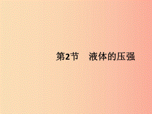 （福建專版）2019春八年級(jí)物理下冊(cè) 第9章 壓強(qiáng) 第2節(jié) 液體的壓強(qiáng)課件 新人教版.ppt