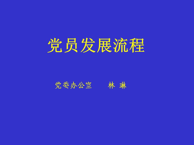 党校第一讲(党员发展流程).ppt_第1页