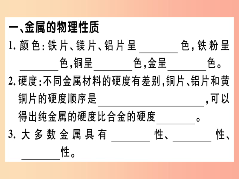 九年级化学下册 第八单元 金属和金属材料 实验活动4 金属的某些物理性质和化学性质习题课件 新人教版.ppt_第1页