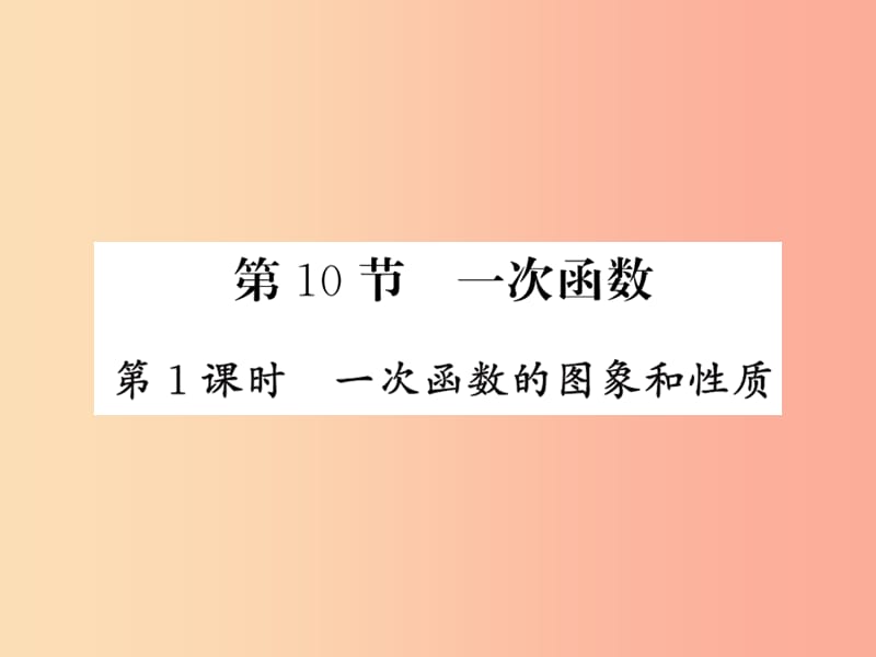 新课标2019中考数学复习第三章函数及其图像第10节第1课时一次函数的图象和性质正文课件.ppt_第1页