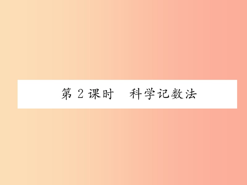 2019年秋七年级数学上册 第1章 有理数 1.6 有理数的乘方 第2课时 科学记数法作业课件（新版）湘教版.ppt_第1页