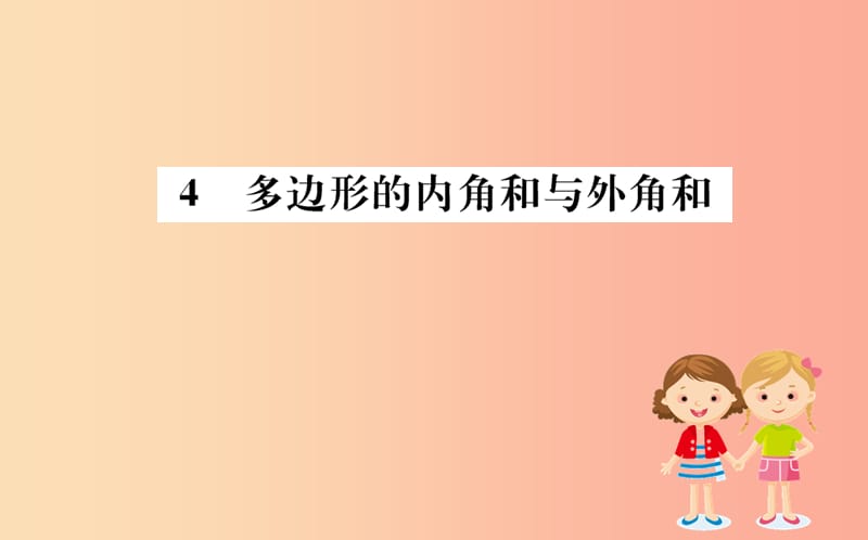 2019版八年级数学下册 第六章 平行四边形 6.4 多边形的内角和与外角和训练课件（新版）北师大版.ppt_第1页