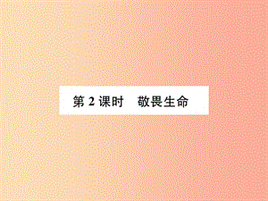 河南省2019年七年級(jí)道德與法治上冊(cè) 第四單元 生命的思考 第八課 探問(wèn)生命 第2框 敬畏生命課件 新人教版.ppt