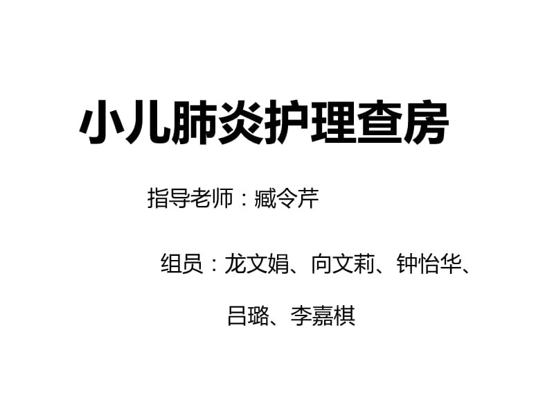 小儿肺炎护理查房.ppt_第1页