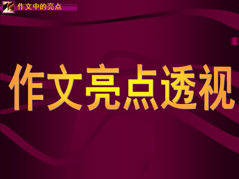 写作的中的亮点(锤炼语言).ppt_第1页