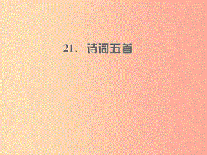 （遵義專版）2019年九年級(jí)語(yǔ)文上冊(cè) 第六單元 21 詩(shī)詞五首習(xí)題課件 語(yǔ)文版.ppt