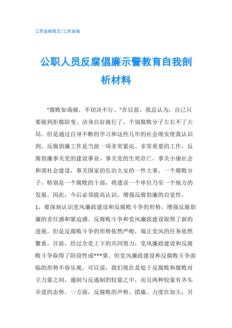 公职人员反腐倡廉示警教育自我剖析材料.doc_第1页