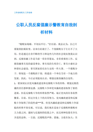 公職人員反腐倡廉示警教育自我剖析材料.doc