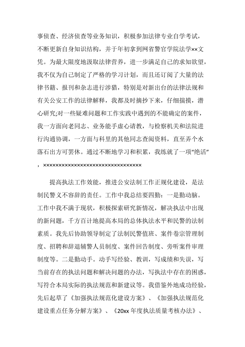 公安法制科副科长先进事迹演讲稿.doc_第2页