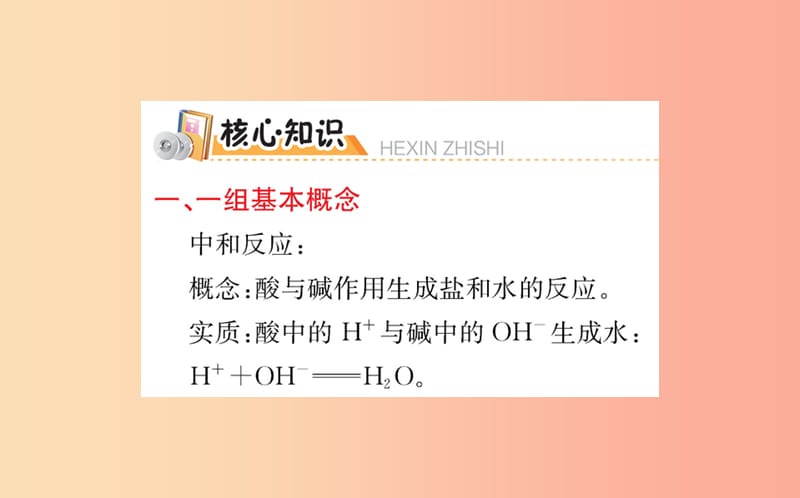 2019版九年级化学下册 期末抢分必胜课 第十单元 酸和碱课件 新人教版.ppt_第2页