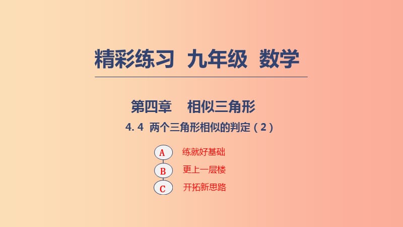 2019年秋九年级数学上册 第四章 相似三角形 4.4 两个三角形相似的判定课件2（新版）浙教版.ppt_第1页