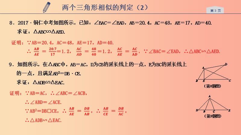 2019年秋九年级数学上册 第四章 相似三角形 4.4 两个三角形相似的判定课件2（新版）浙教版.ppt_第3页