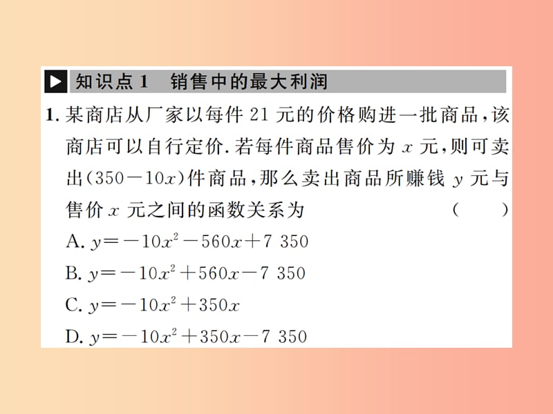 九年级数学上册第二十二章二次函数22.3实际问题与二次函数第2课时二次函数与商品利润课件 新人教版.ppt_第2页