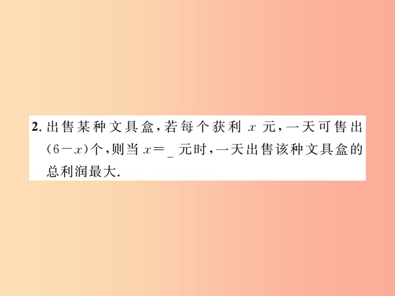 九年级数学上册第二十二章二次函数22.3实际问题与二次函数第2课时二次函数与商品利润课件 新人教版.ppt_第3页