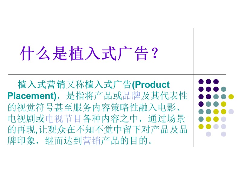 创意-植入式广告.ppt_第2页