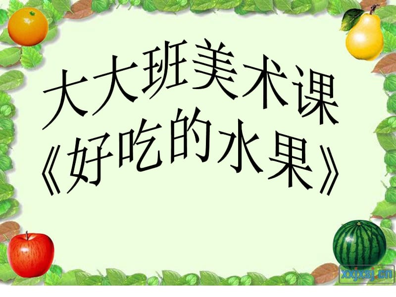 大大班美術(shù)課《好吃的水果》.ppt_第1頁