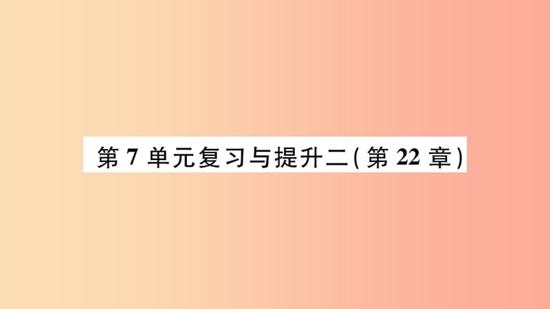 广西省玉林市2019年八年级生物下册第七单元第22章物种的多样性复习与提升课件（新版）北师大版.ppt_第1页