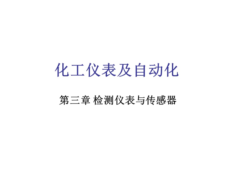 化工仪表及自动化 第3章.ppt_第1页