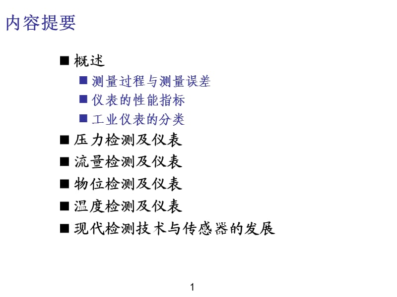 化工仪表及自动化 第3章.ppt_第2页