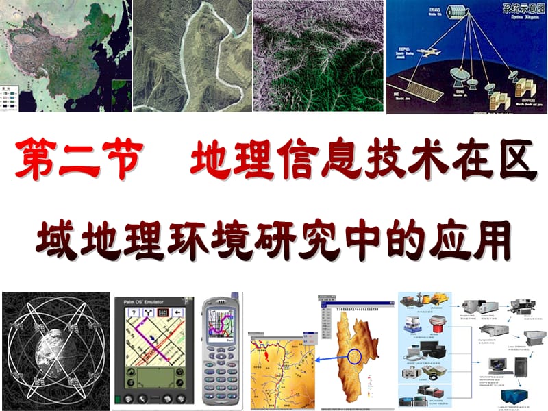 友兰中学地理信息技术在区域地理环境研究中的应用.ppt_第1页