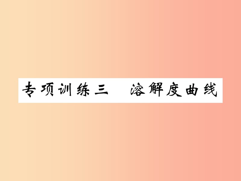 （百色专版）2019届中考化学毕业总复习 第2编 重点专题突破篇 专项训练3 溶解度曲线课件.ppt_第1页