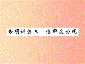 （百色專版）2019屆中考化學畢業(yè)總復習 第2編 重點專題突破篇 專項訓練3 溶解度曲線課件.ppt