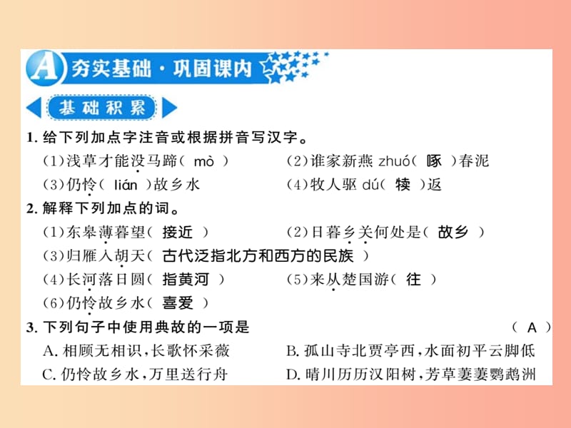 （襄阳专版）2019年八年级语文上册 第三单元 12 唐诗五首习题课件 新人教版.ppt_第2页