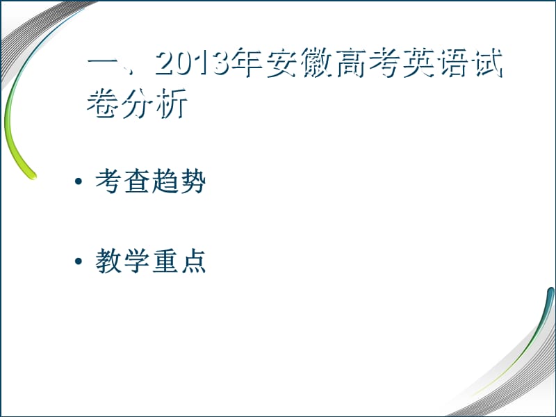 安徽英语高考研讨会资料10月27日.ppt_第2页