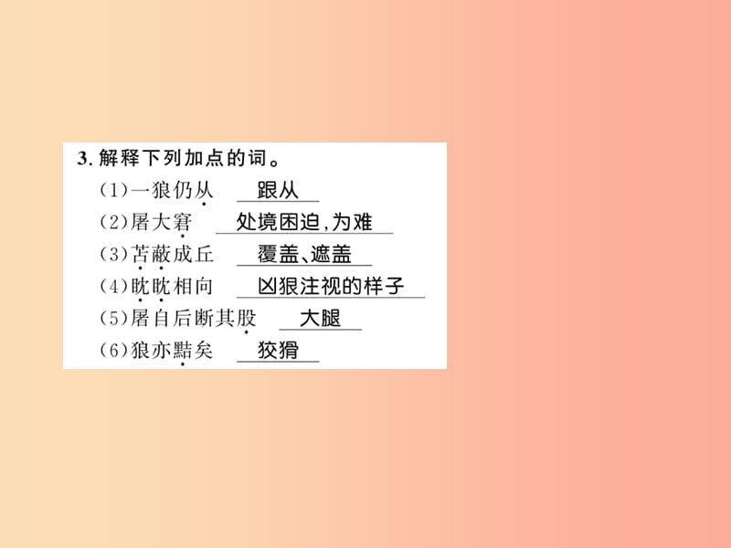 （湖北专版）2019年七年级语文上册 第五单元 18 狼习题课件 新人教版.ppt_第3页