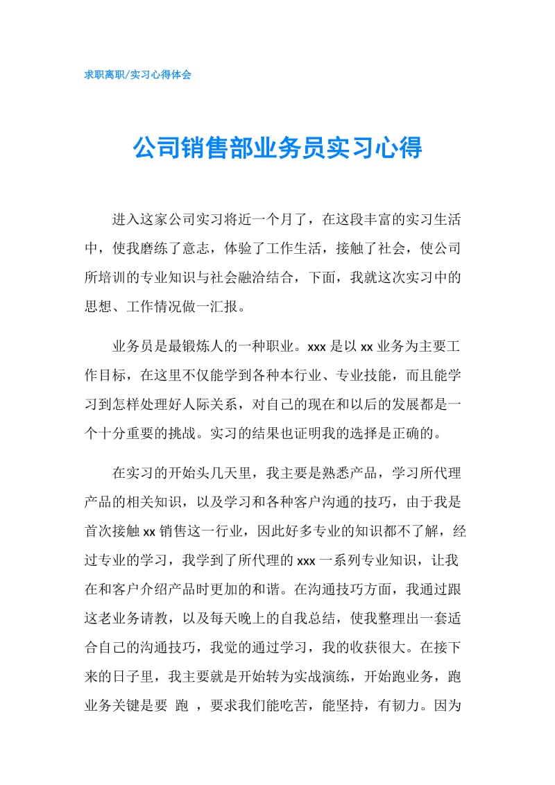 公司销售部业务员实习心得.doc_第1页