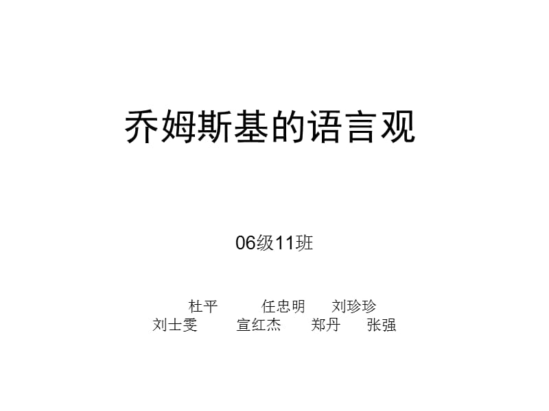 乔姆斯基的语言观.ppt_第1页