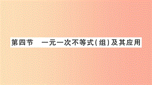 中考數(shù)學(xué)復(fù)習(xí) 第一輪 考點(diǎn)系統(tǒng)復(fù)習(xí) 第2章 方程（組）與不等式（組）第4節(jié) 一元一次不等式（組）及其應(yīng)用習(xí)題.ppt