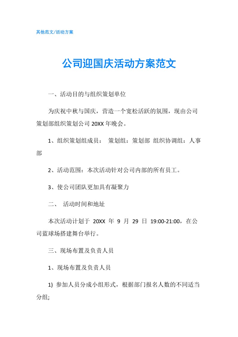 公司迎国庆活动方案范文.doc_第1页