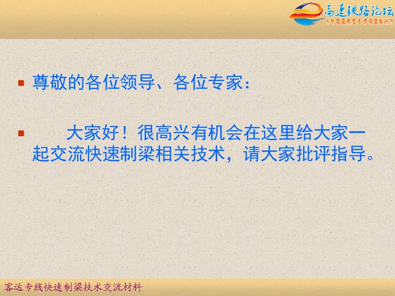 客运专线快速制梁关键技术(中铁四局).ppt_第2页